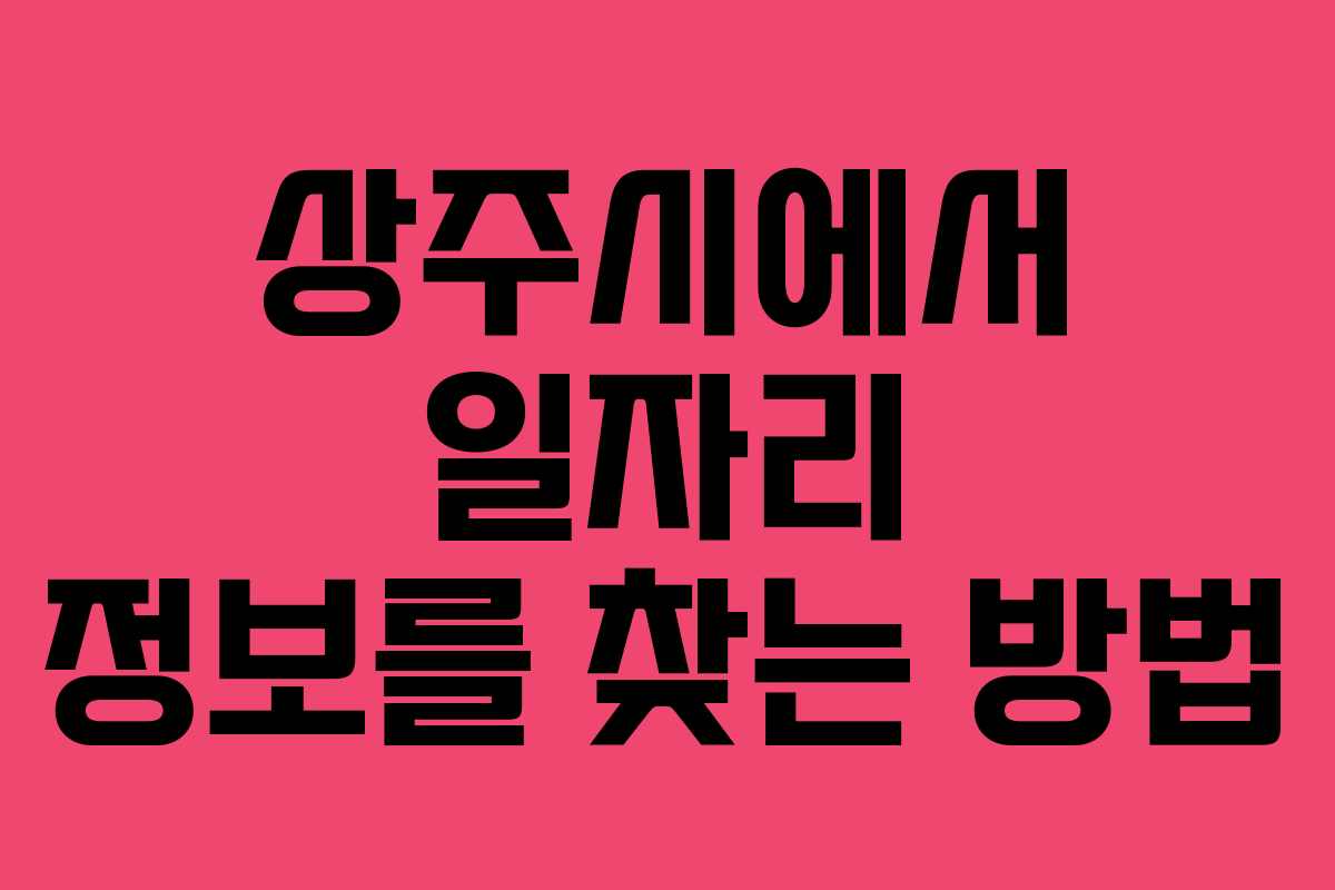 상주시에서 일자리 정보를 찾는 방법