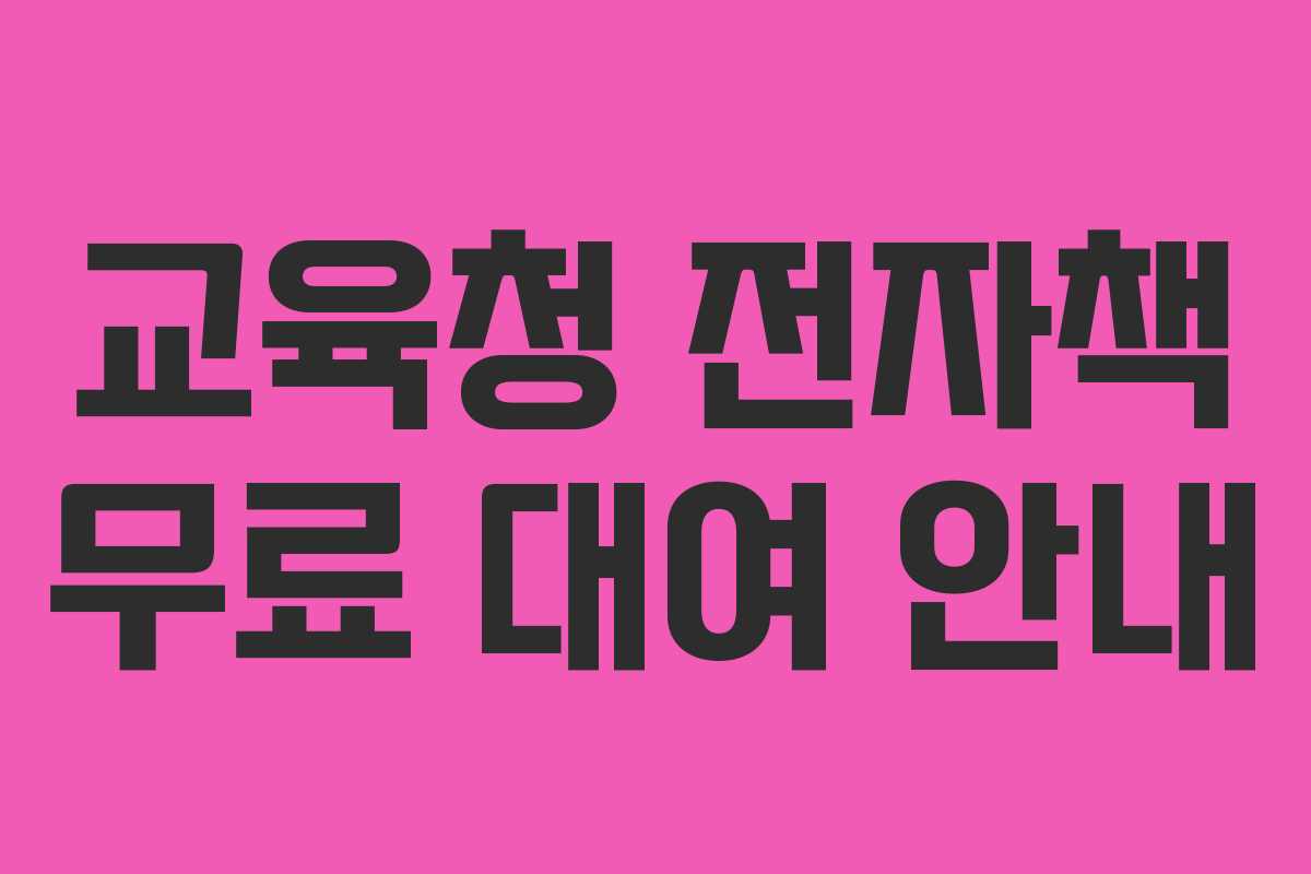 교육청 전자책 무료 대여 안내