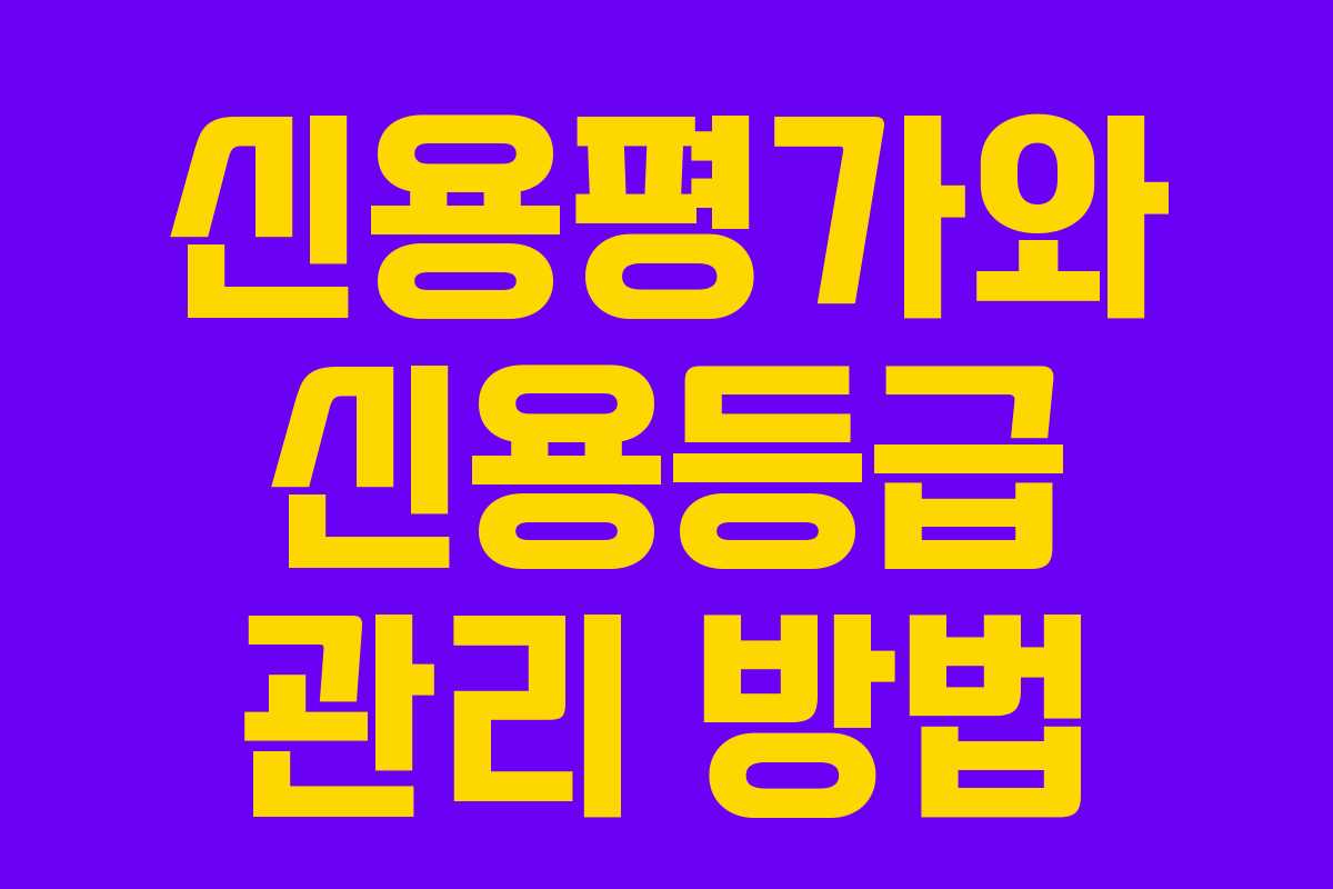 신용평가와 신용등급 관리 방법