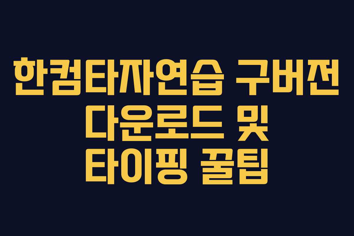 한컴타자연습 구버전 다운로드 및 타이핑 꿀팁