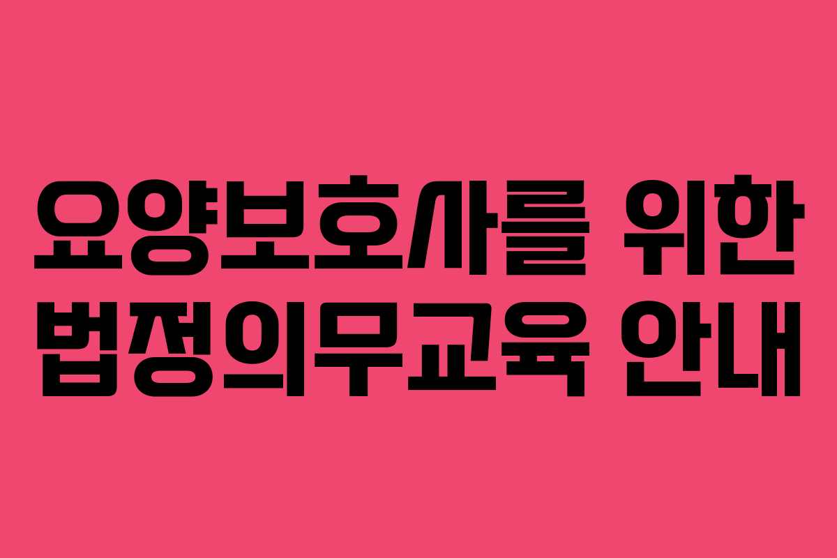요양보호사를 위한 법정의무교육 안내