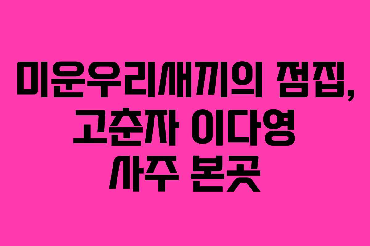 미운우리새끼의 점집, 고춘자 이다영 사주 본곳