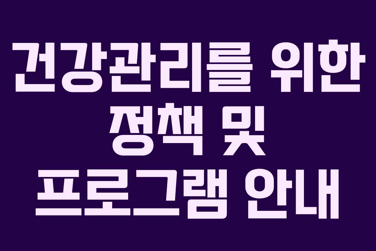 건강관리를 위한 정책 및 프로그램 안내