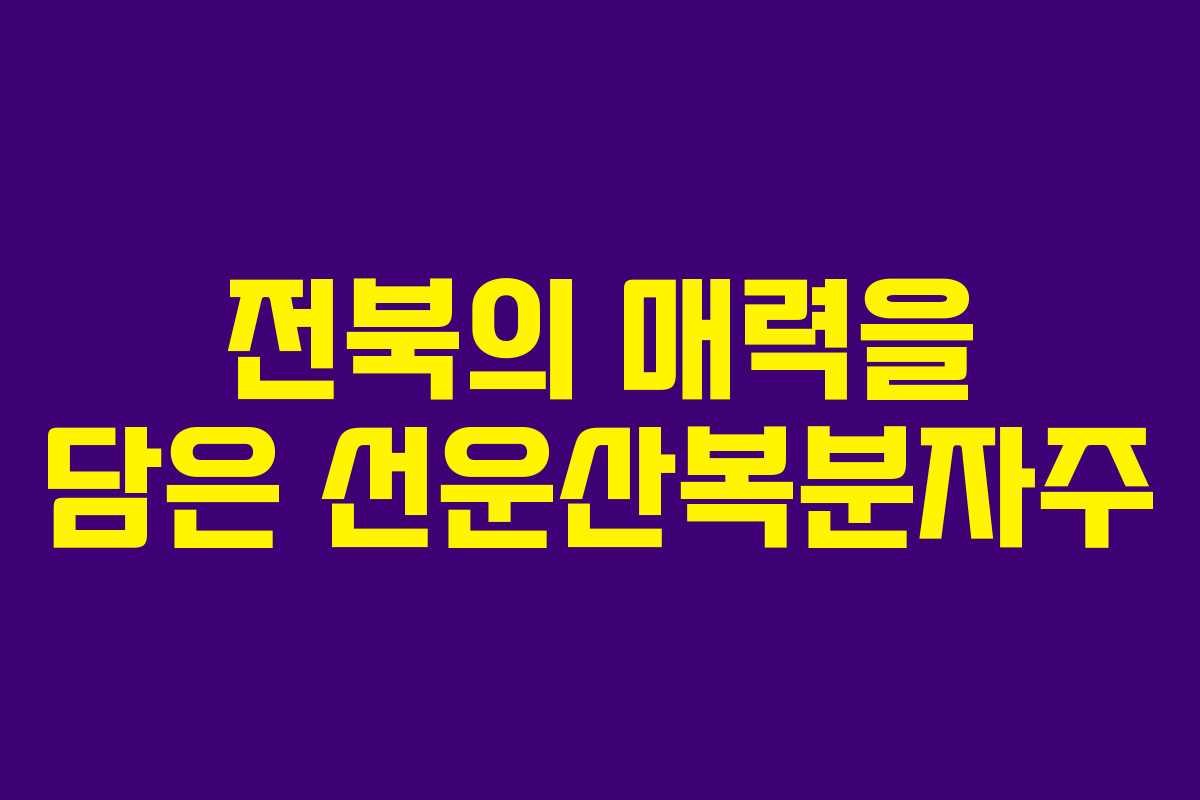 전북의 매력을 담은 선운산복분자주