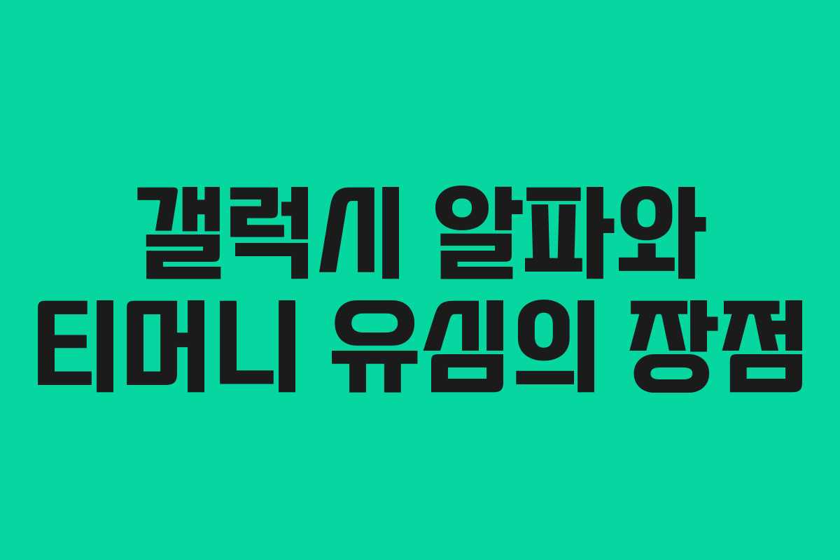 갤럭시 알파와 티머니 유심의 장점