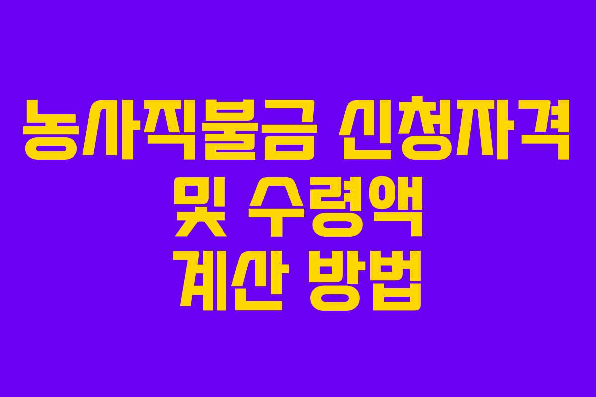 농사직불금 신청자격 및 수령액 계산 방법