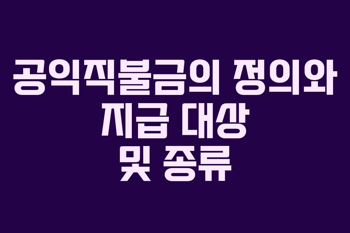 공익직불금의 정의와 지급 대상 및 종류