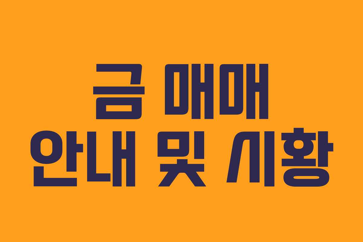 금 매매 안내 및 시황