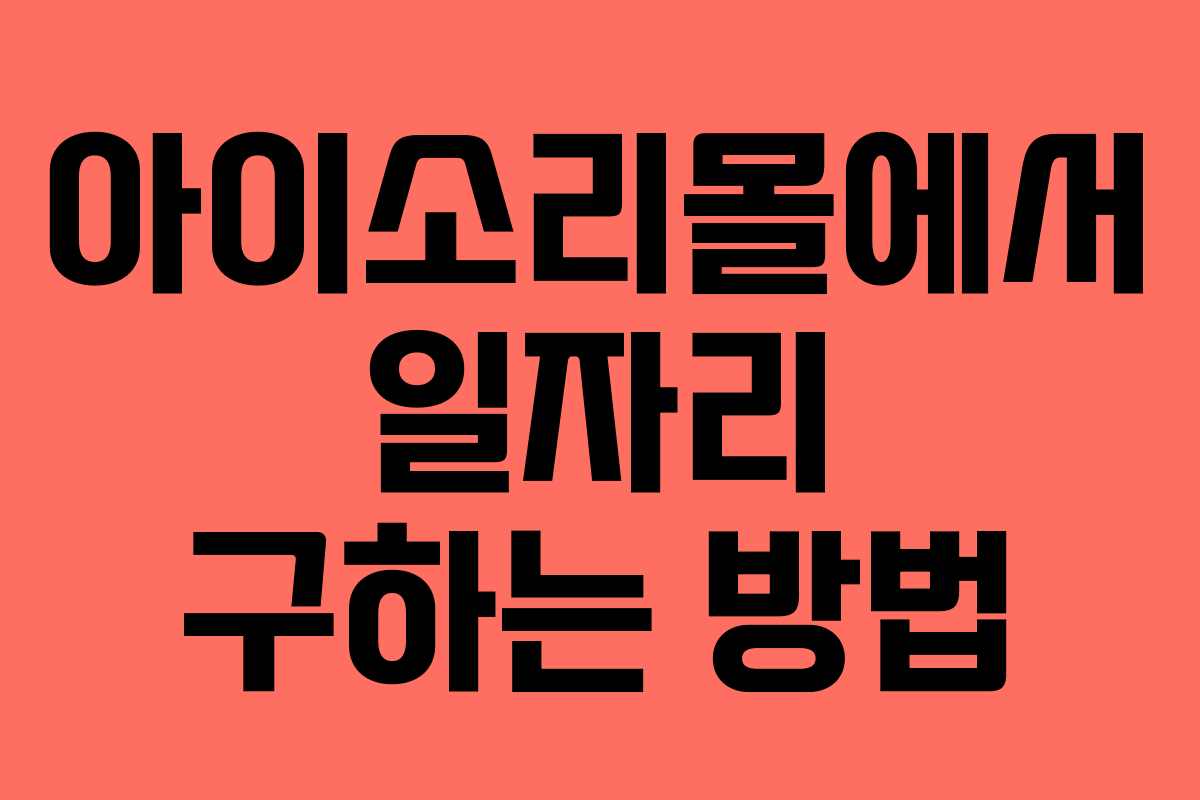 아이소리몰에서 일자리 구하는 방법