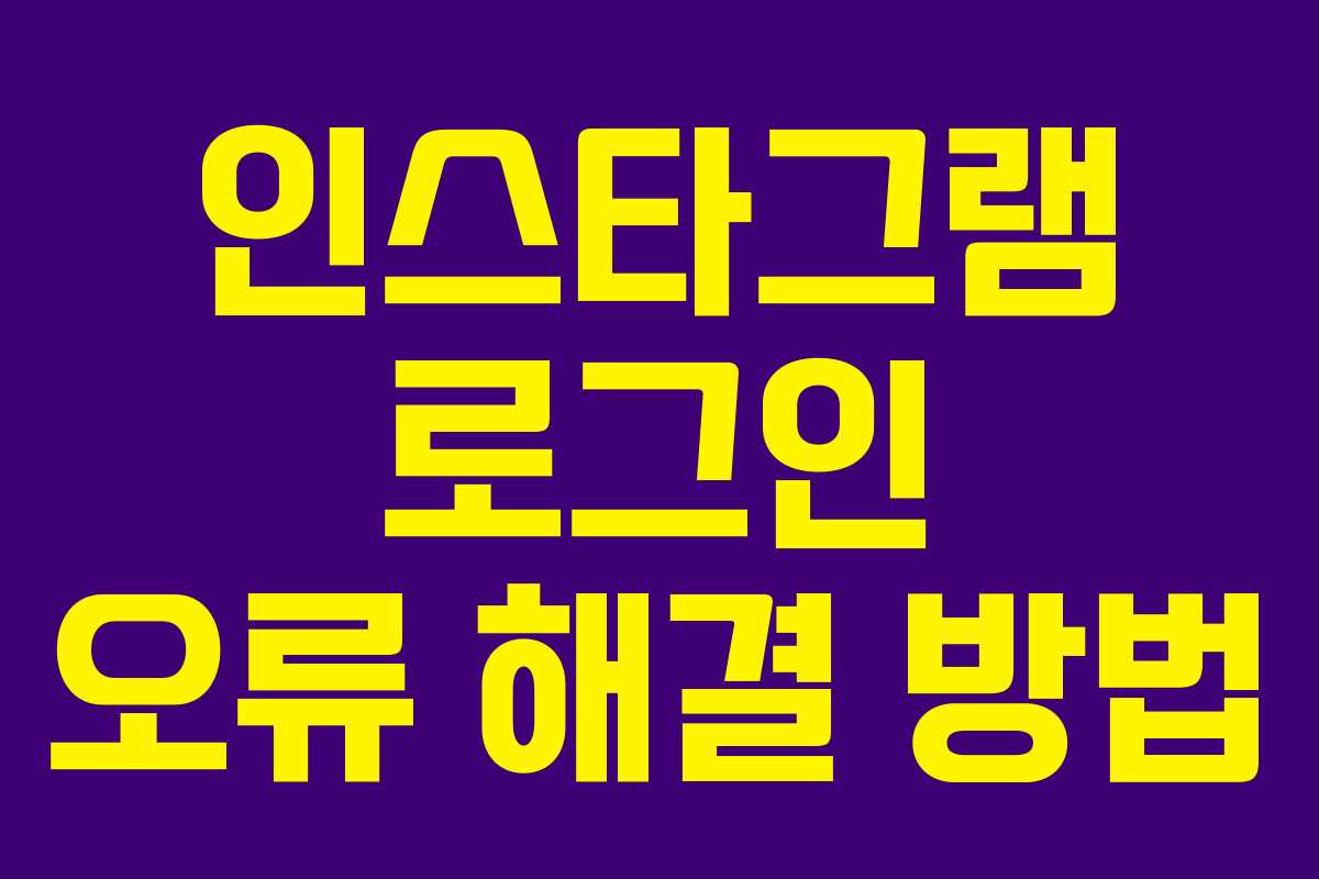 인스타그램 로그인 오류 해결 방법