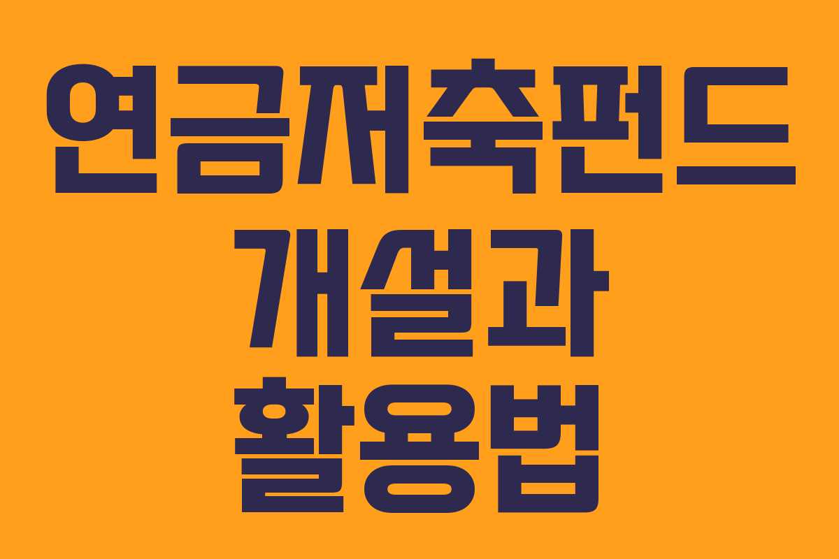 연금저축펀드 개설과 활용법