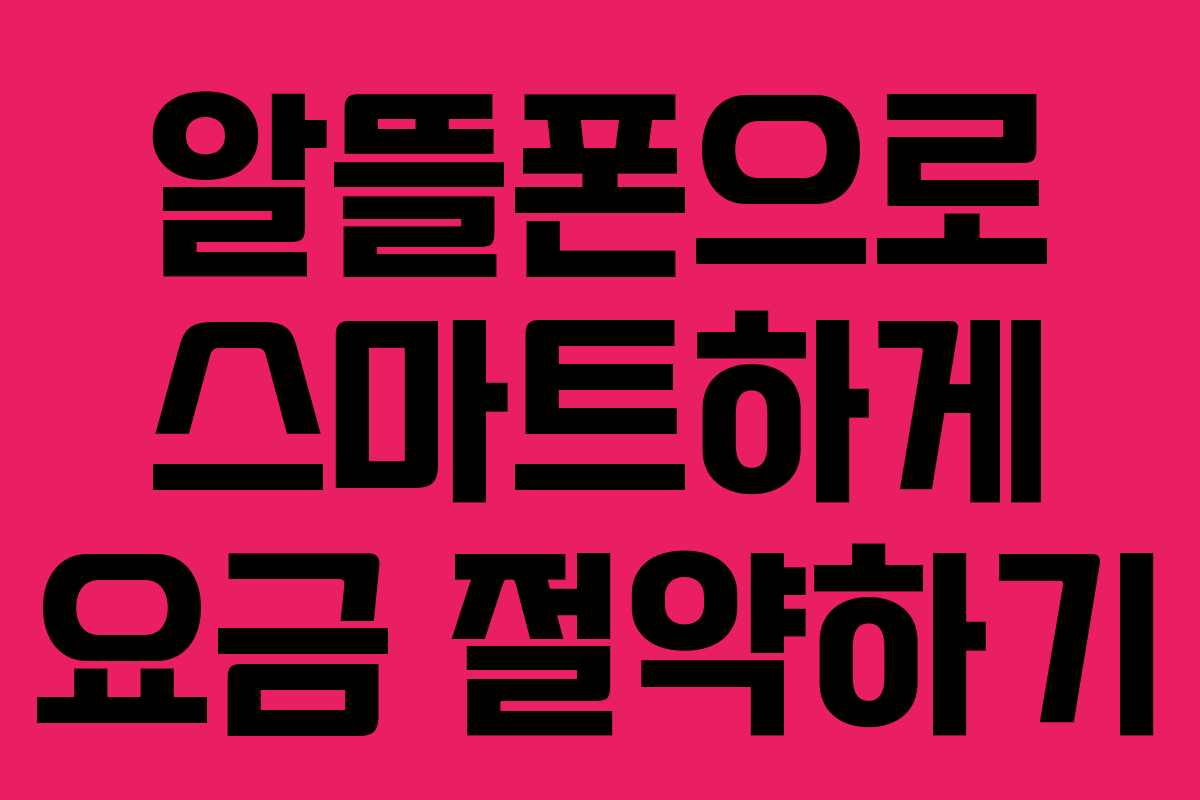 알뜰폰으로 스마트하게 요금 절약하기