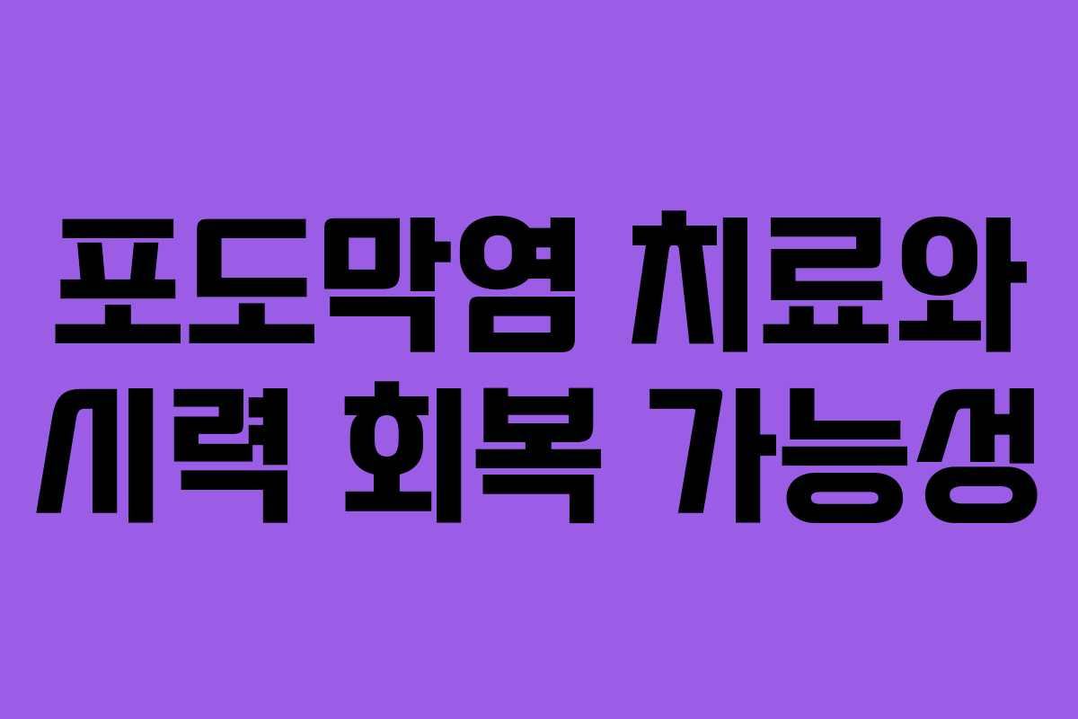 포도막염 치료와 시력 회복 가능성 포도막염 치료와 시력 회복 가능성