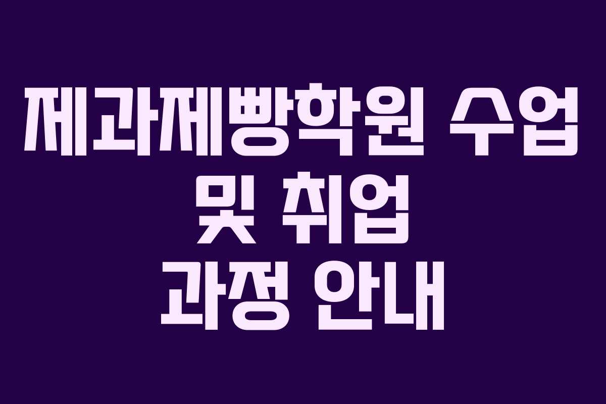 제과제빵학원 수업 및 취업 과정 안내