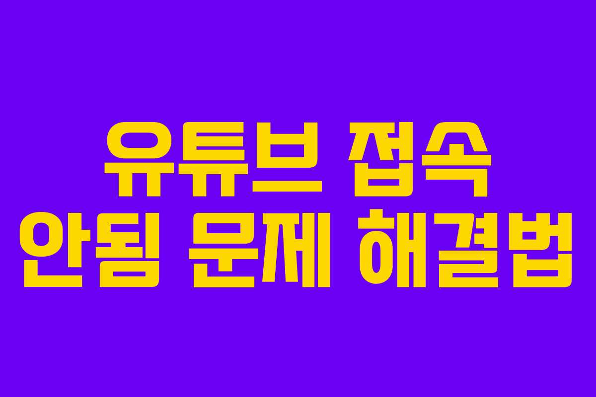 유튜브 접속 안됨 문제 해결법 유튜브 접속 안됨 문제 해결법