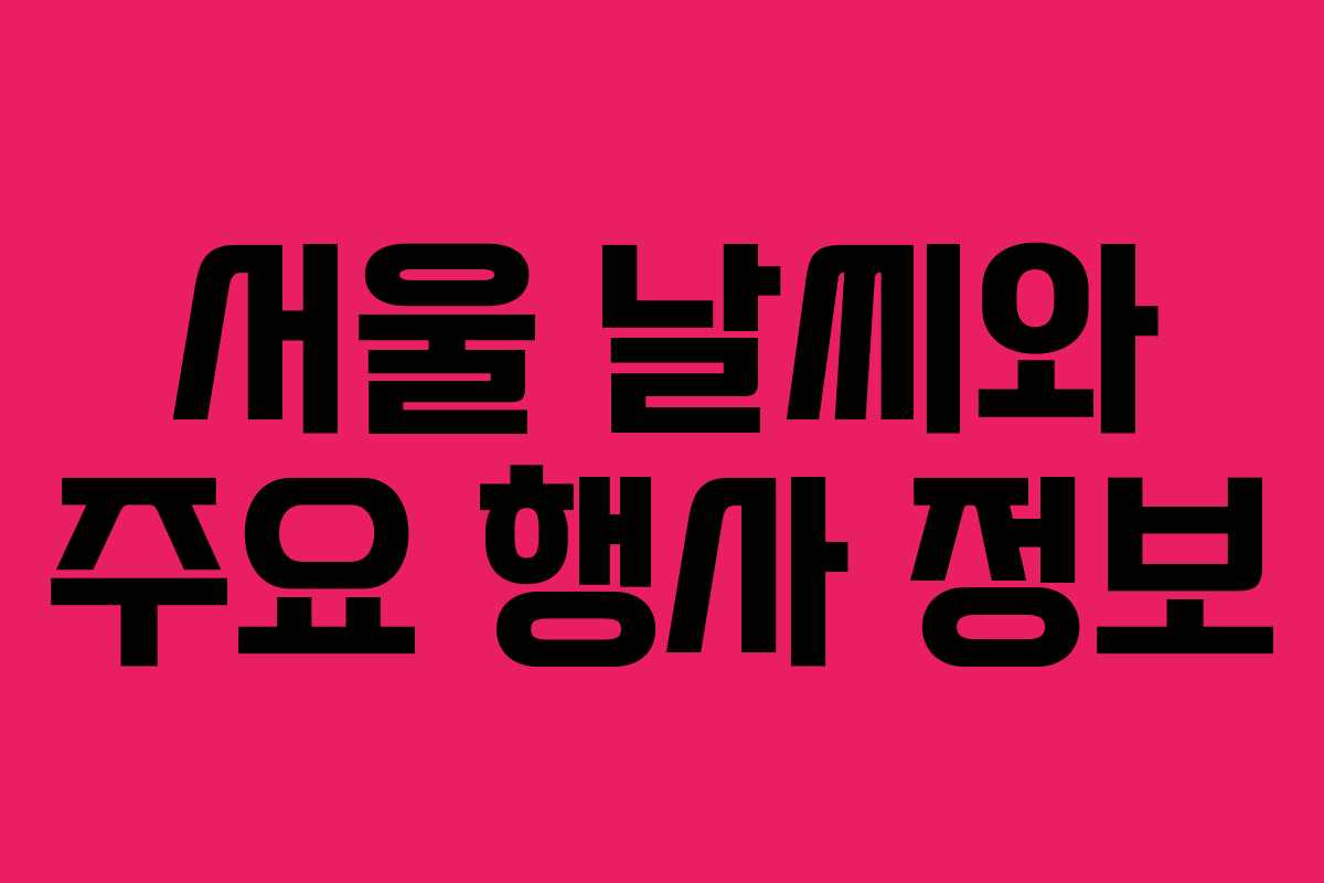 서울 날씨와 주요 행사 정보