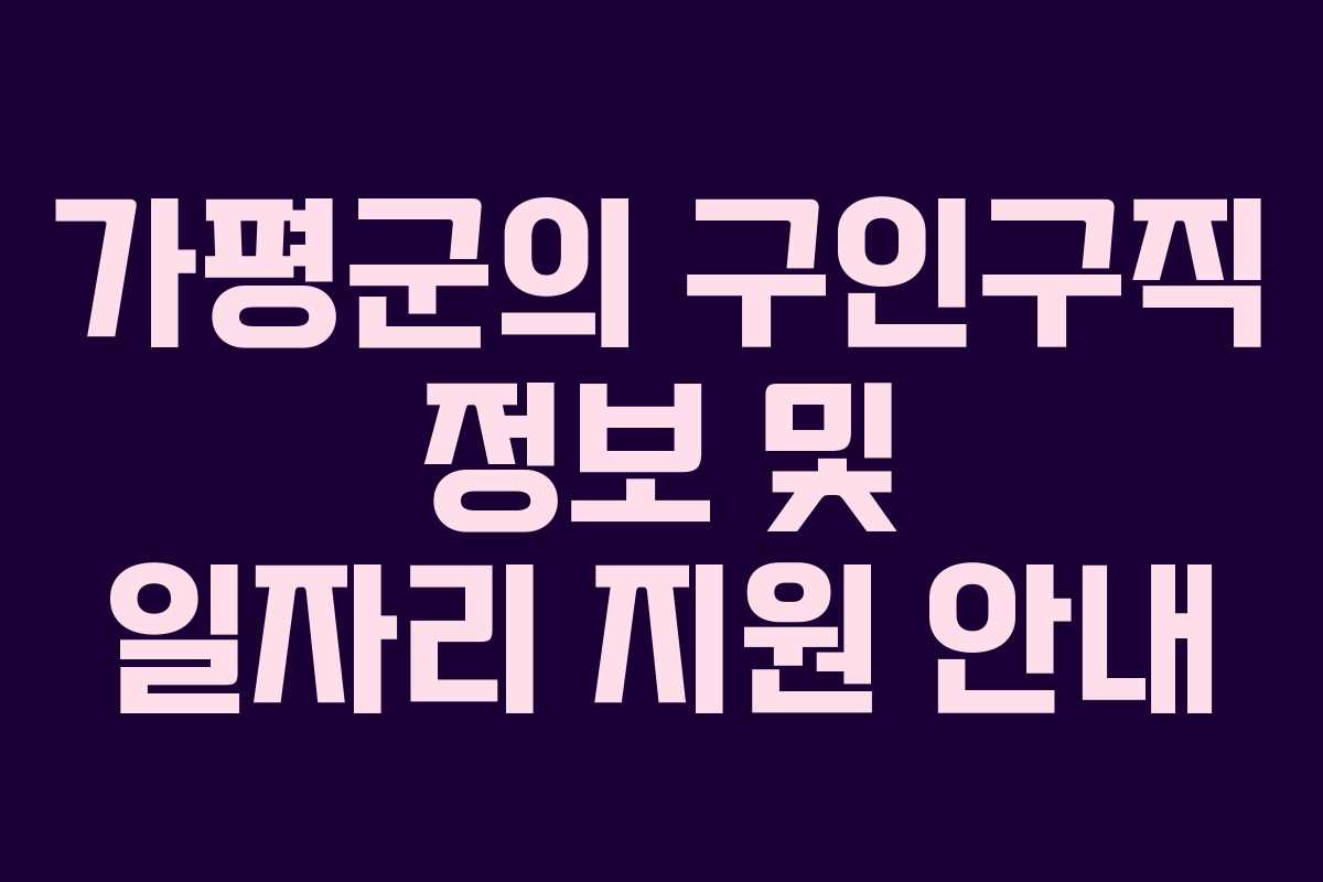 가평군의 구인구직 정보 및 일자리 지원 안내