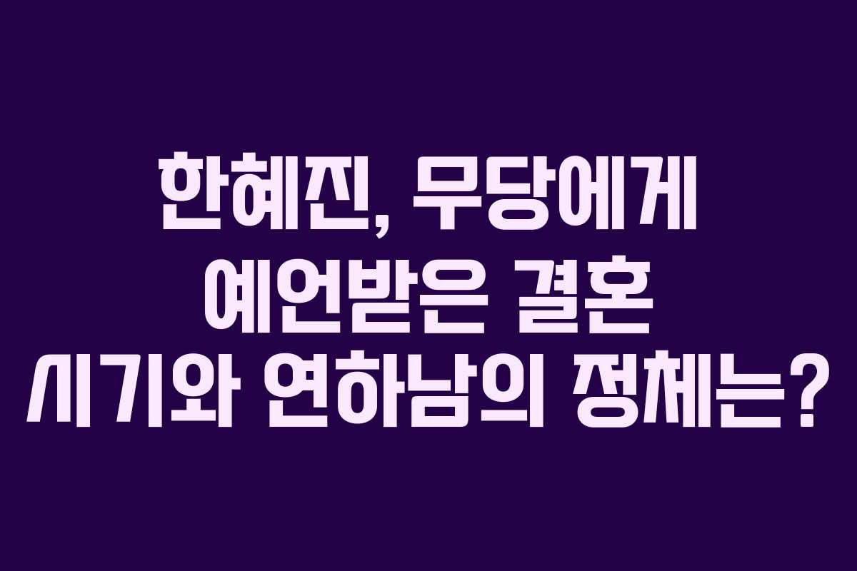 한혜진, 무당에게 예언받은 결혼 시기와 연하남의 정체는? 한혜진, 무당에게 예언받은 결혼 시기와 연하남의 정체는?