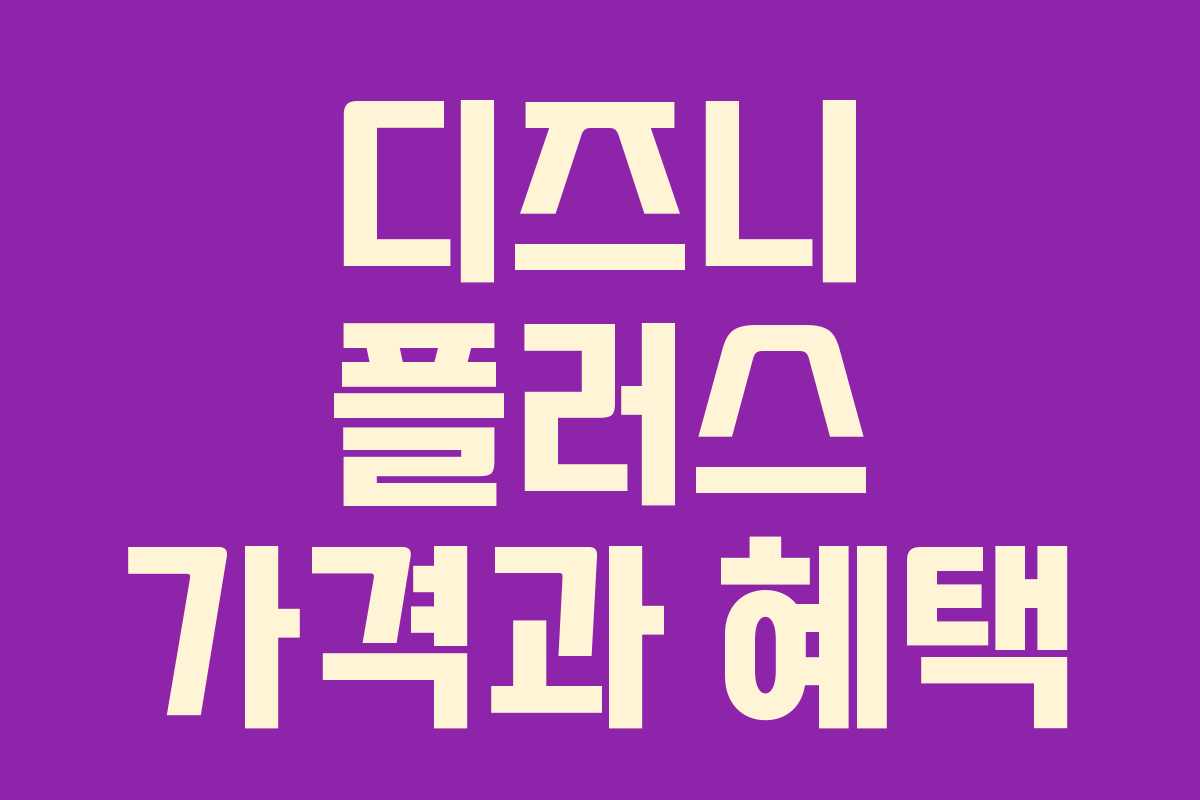 디즈니 플러스 가격과 혜택