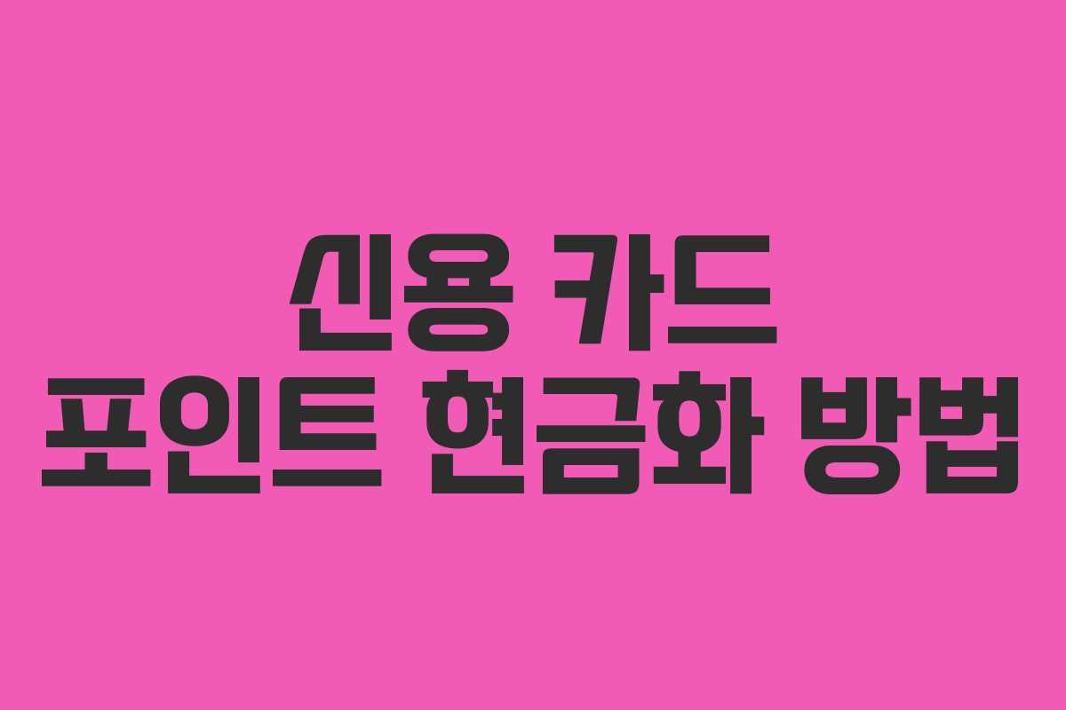 신용 카드 포인트 현금화 방법