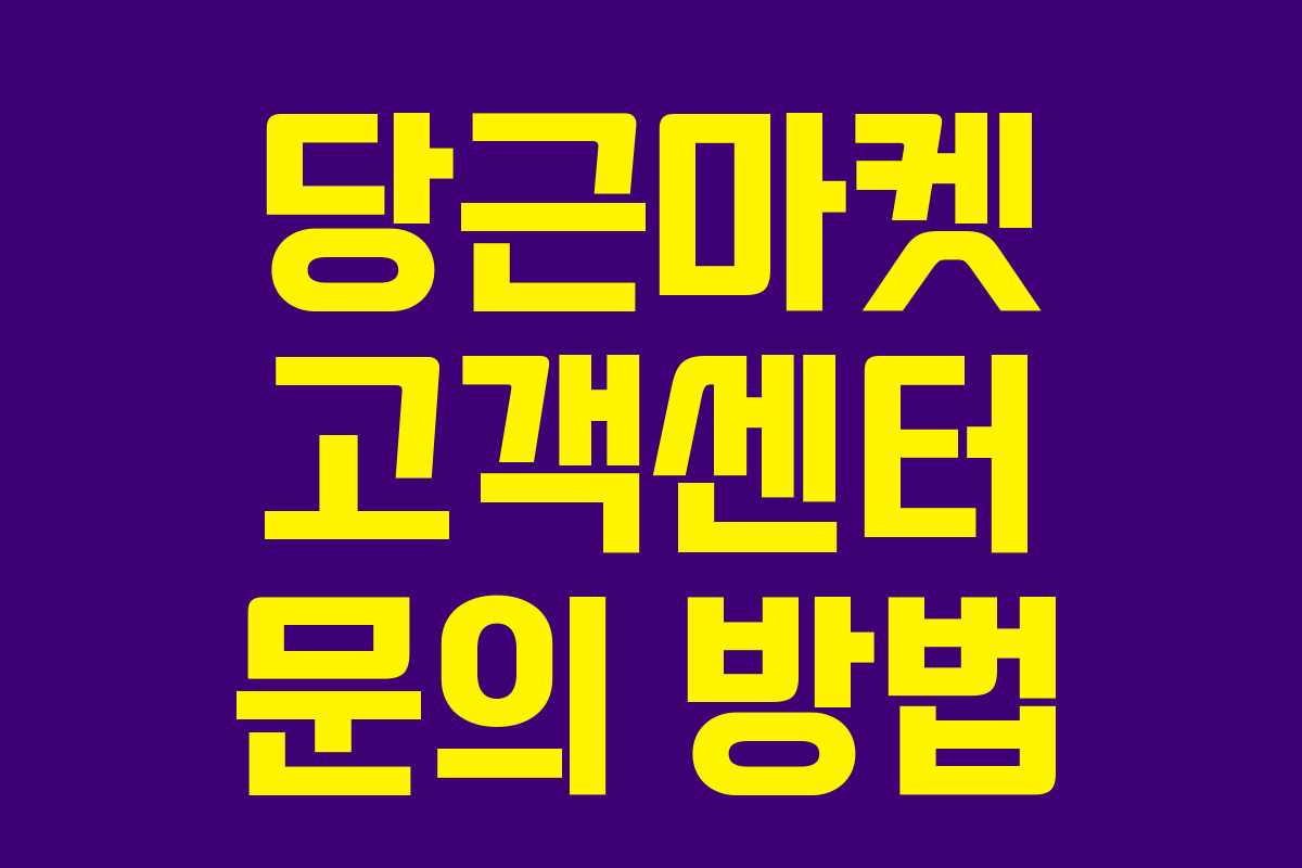 당근마켓 고객센터 문의 방법