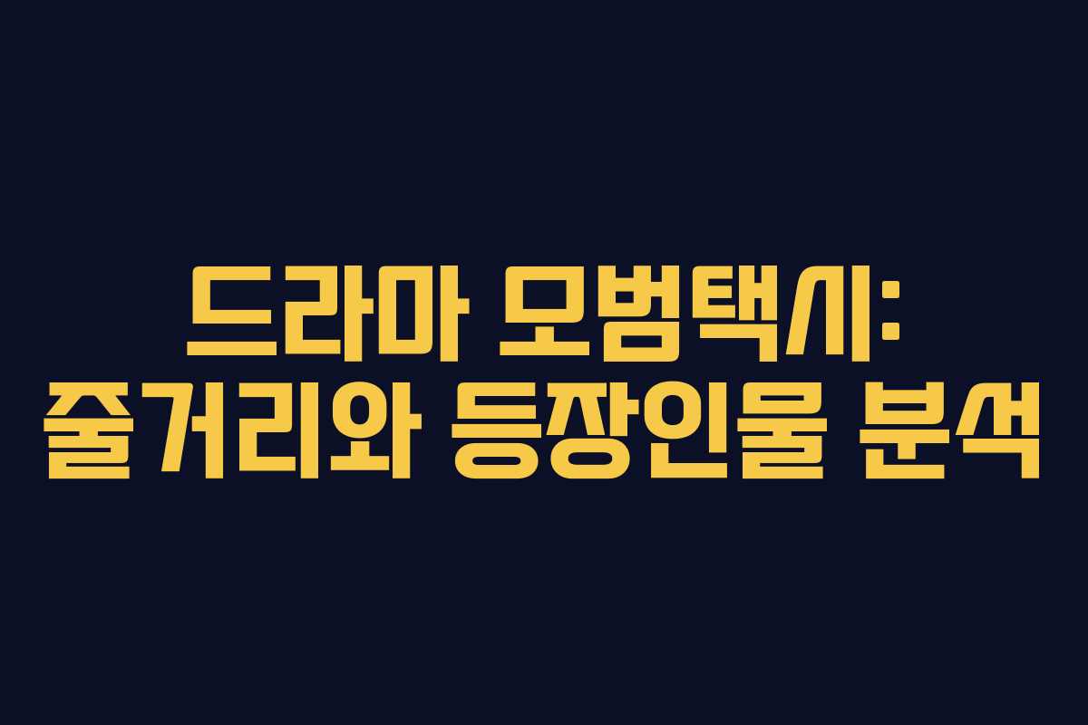 드라마 모범택시: 줄거리와 등장인물 분석