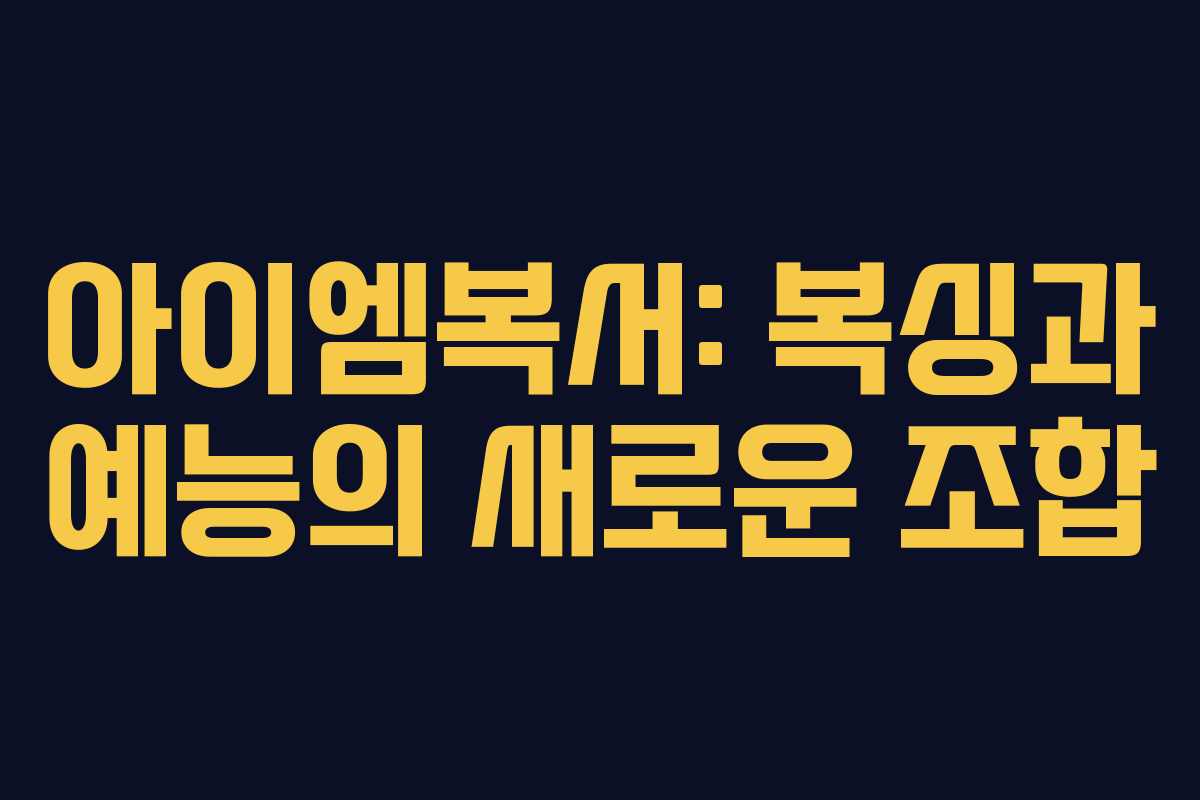 아이엠복서: 복싱과 예능의 새로운 조합