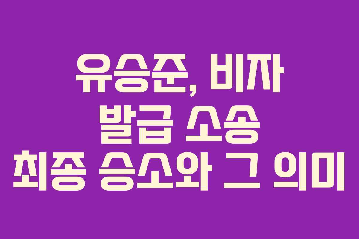 유승준, 비자 발급 소송 최종 승소와 그 의미 유승준, 비자 발급 소송 최종 승소와 그 의미