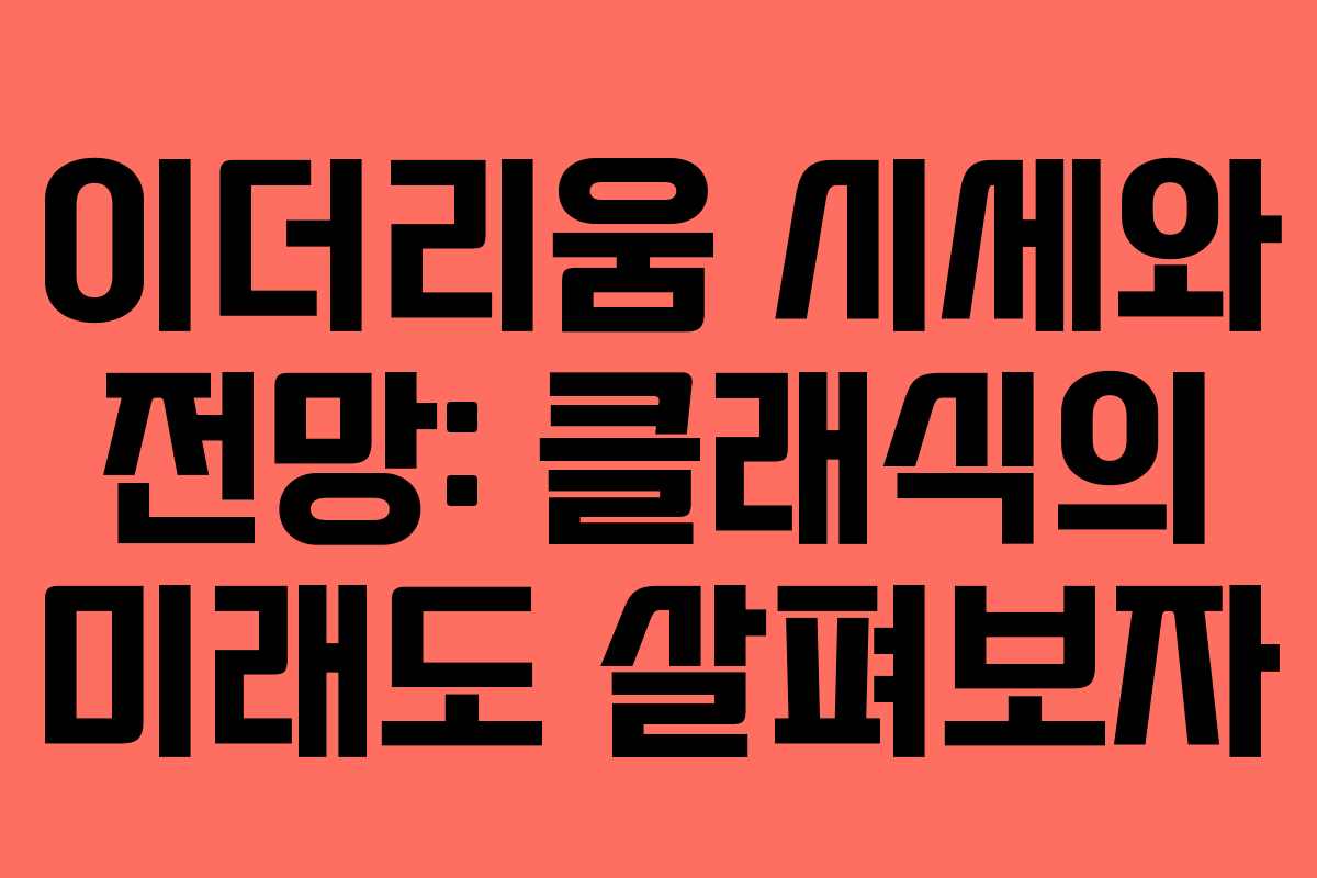 이더리움 시세와 전망: 클래식의 미래도 살펴보자 이더리움 시세와 전망: 클래식의 미래도 살펴보자