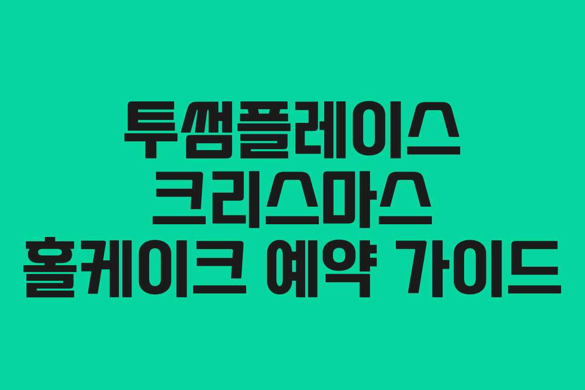 투썸플레이스 크리스마스 홀케이크 예약 가이드