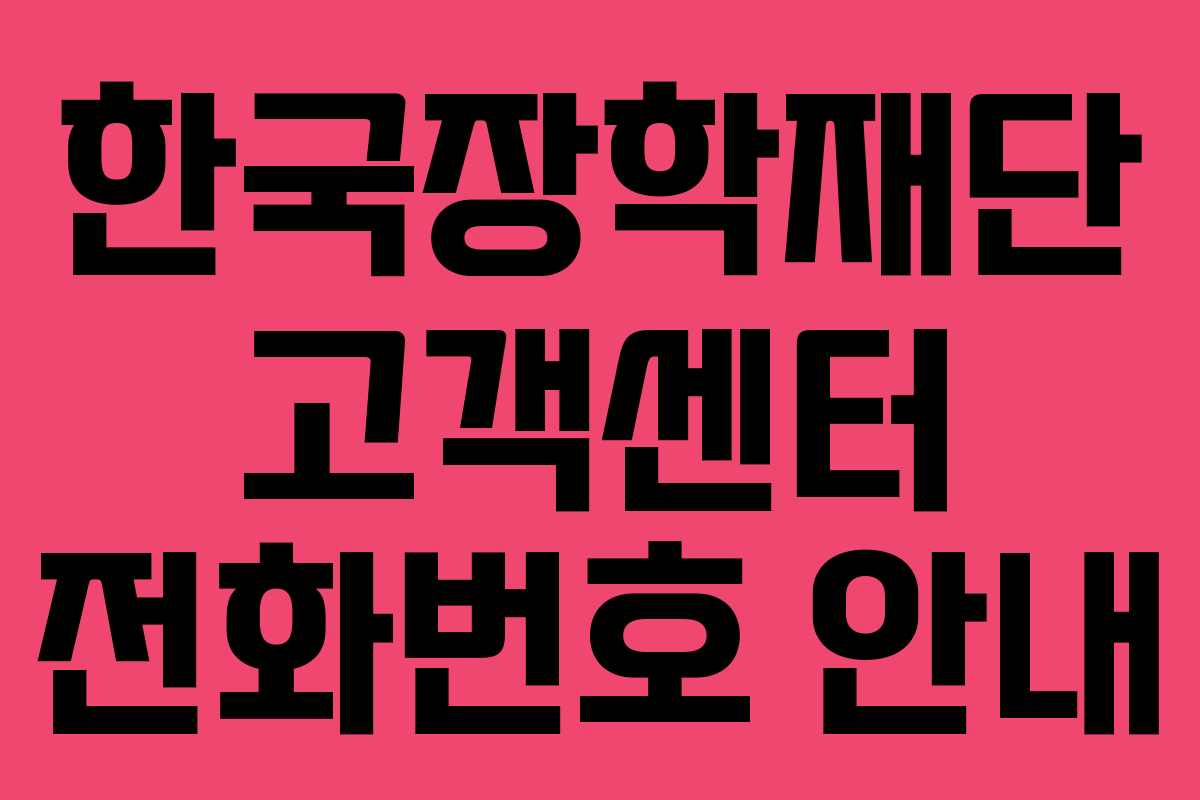 한국장학재단 고객센터 전화번호 안내 한국장학재단 고객센터 전화번호 안내