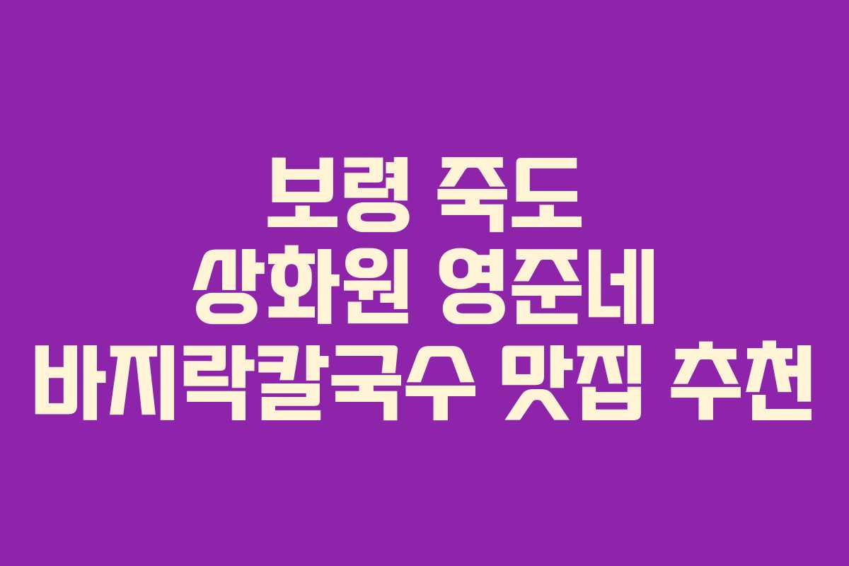 보령 죽도 상화원 영준네 바지락칼국수 맛집 추천
