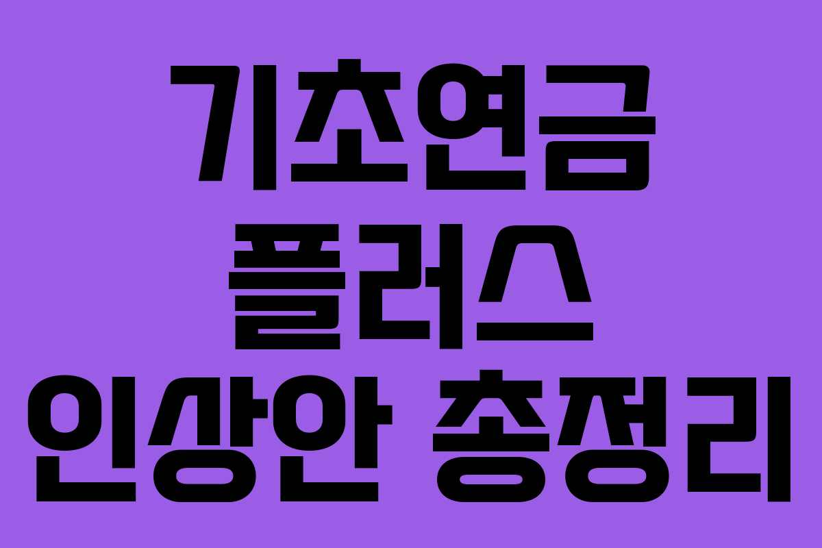 기초연금 플러스 인상안 총정리