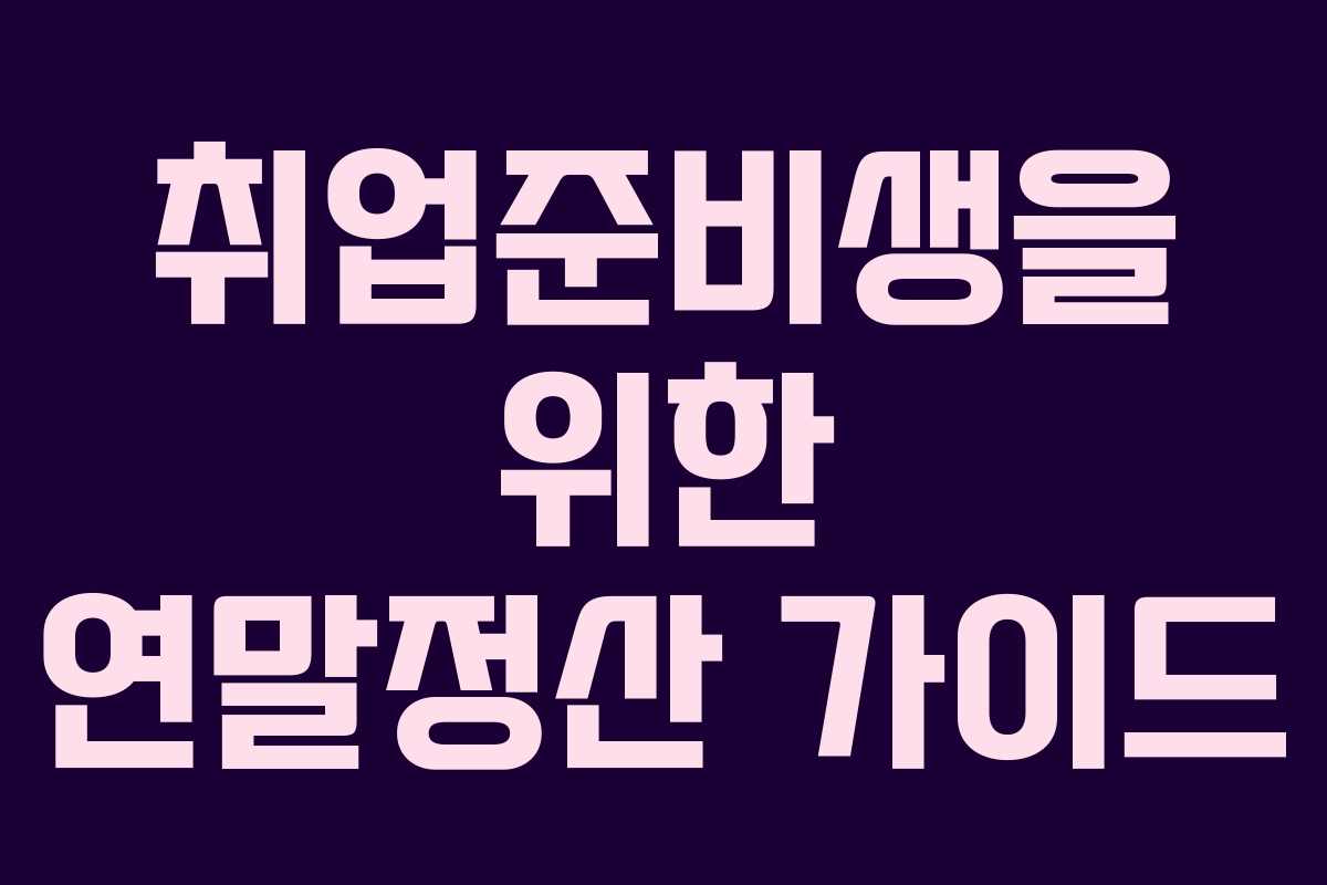 취업준비생을 위한 연말정산 가이드