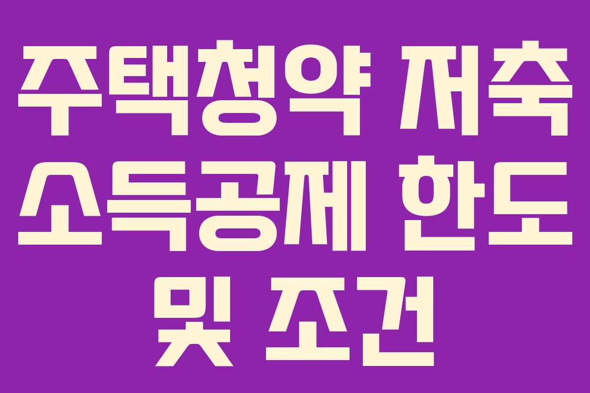 주택청약 저축 소득공제 한도 및 조건