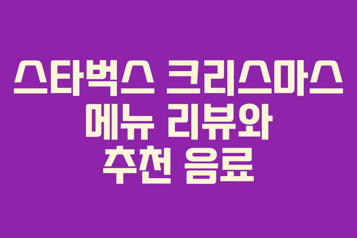 스타벅스 크리스마스 메뉴 리뷰와 추천 음료