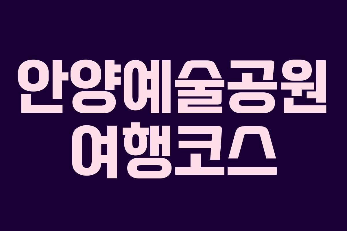 안양예술공원 여행코스