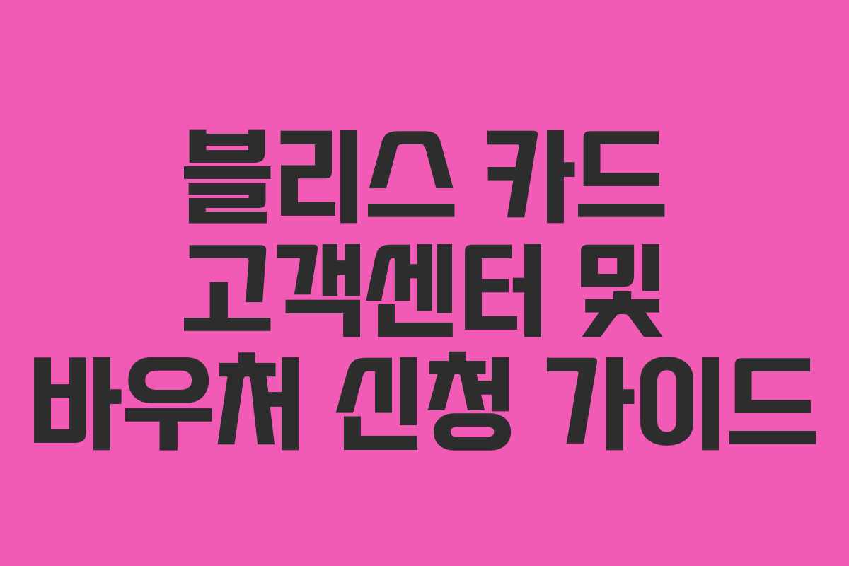 블리스 카드 고객센터 및 바우처 신청 가이드