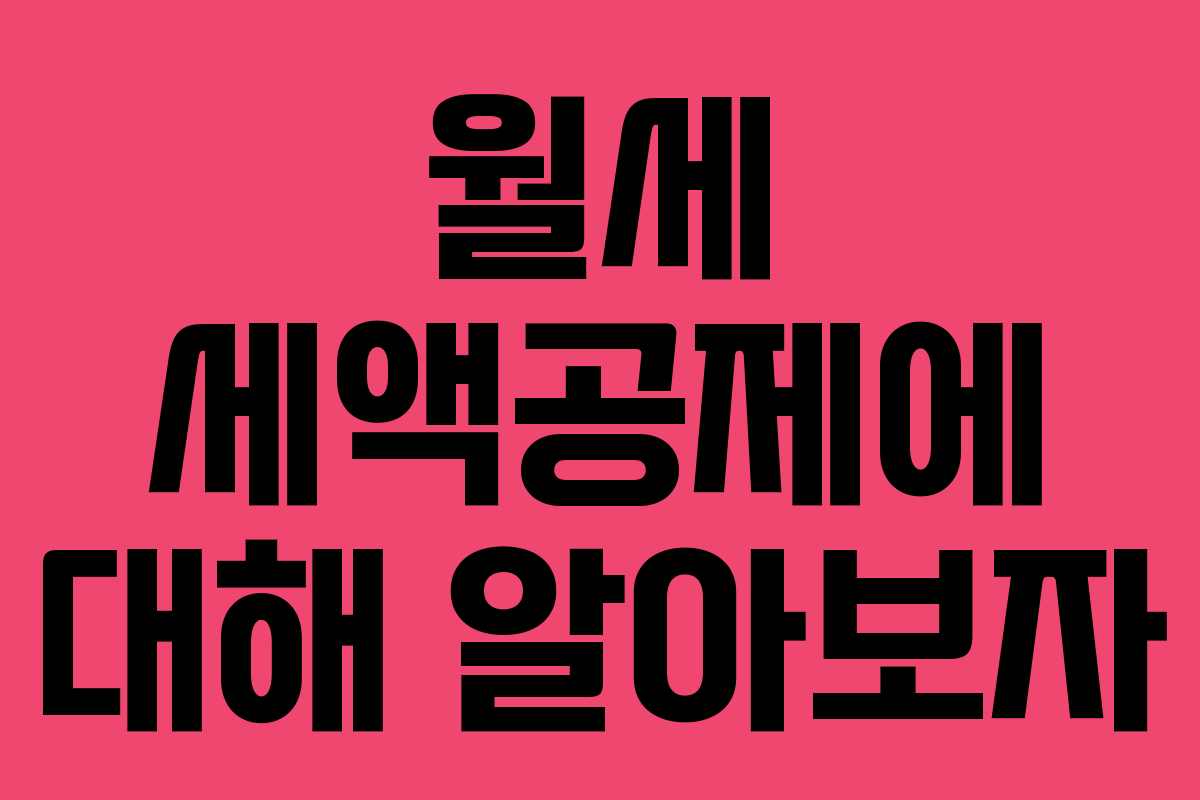 월세 세액공제에 대해 알아보자 월세 세액공제에 대해 알아보자