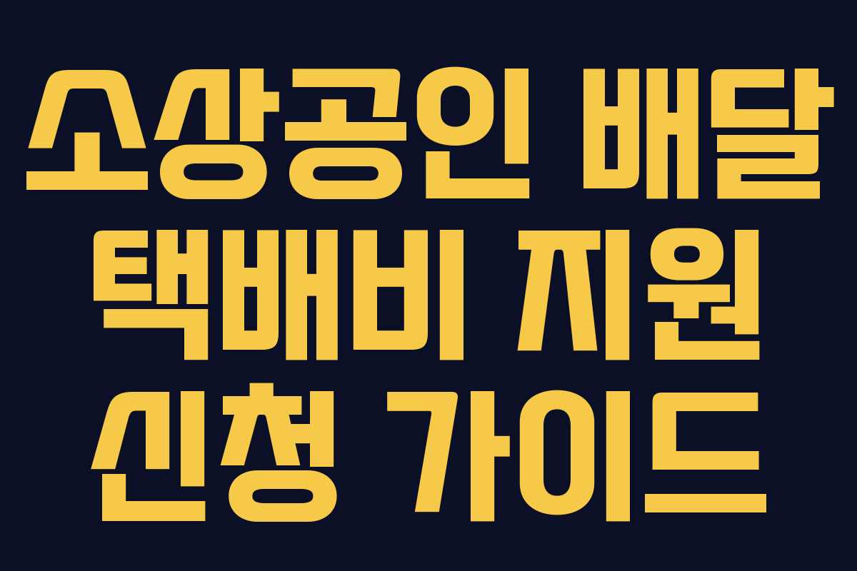 소상공인 배달 택배비 지원 신청 가이드 소상공인 배달 택배비 지원 신청 가이드