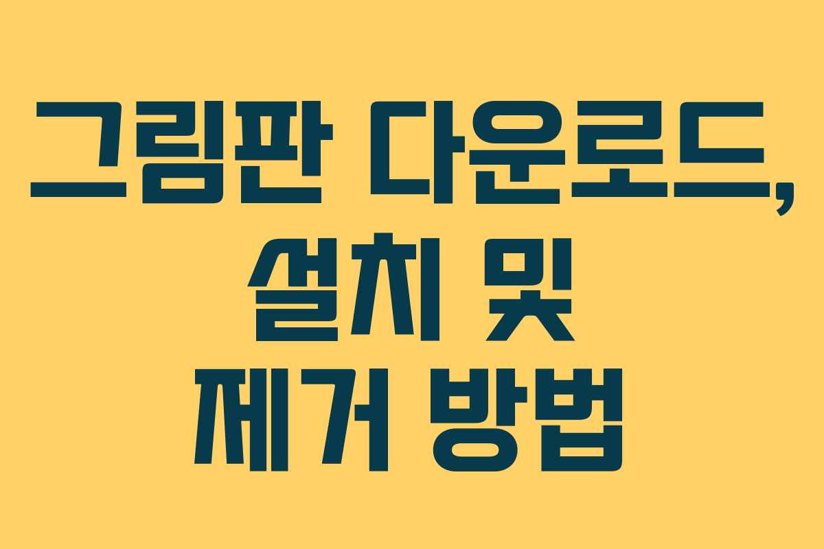 그림판 다운로드, 설치 및 제거 방법 그림판 다운로드, 설치 및 제거 방법