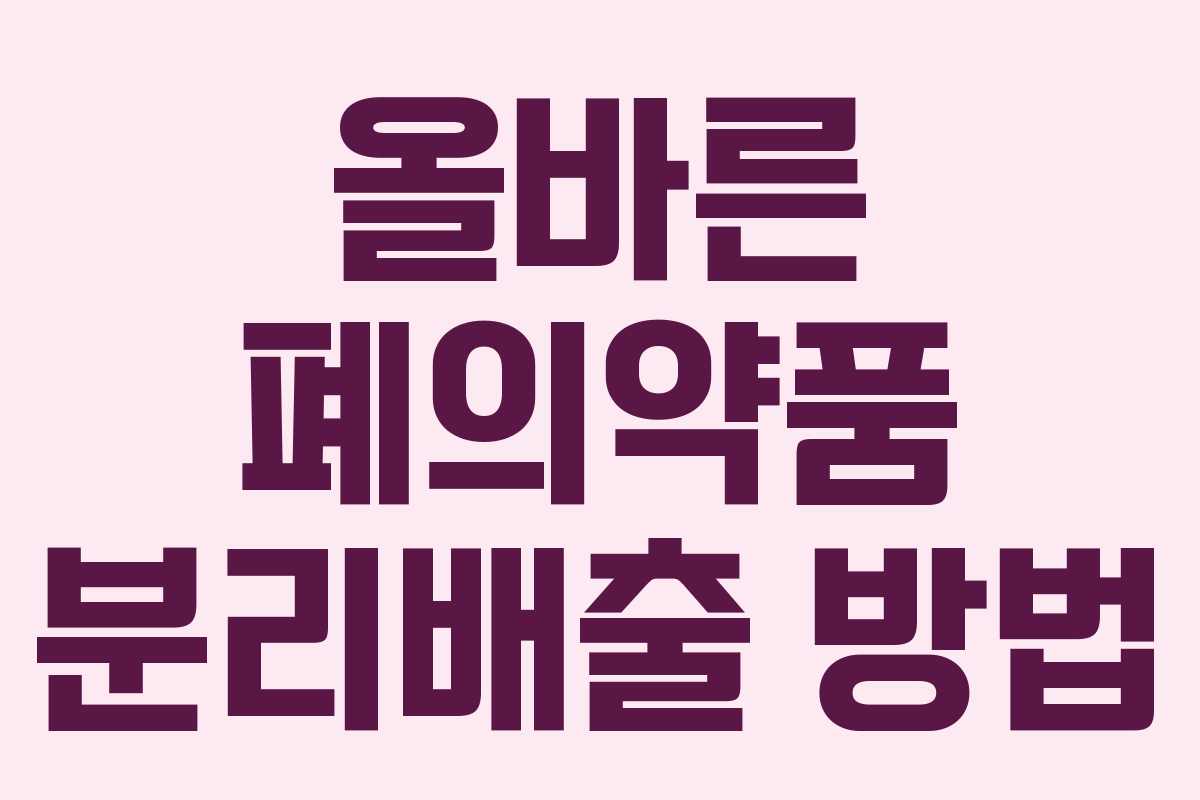 올바른 폐의약품 분리배출 방법