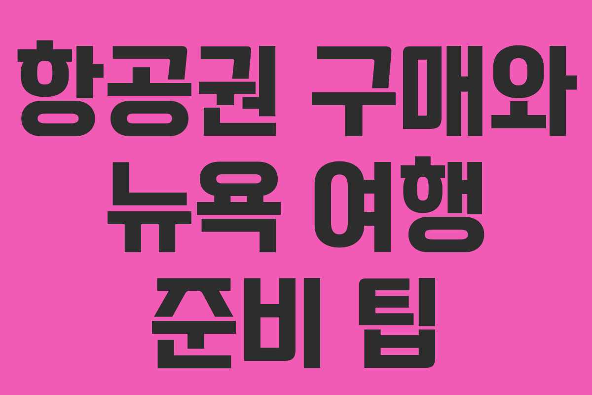 항공권 구매와 뉴욕 여행 준비 팁