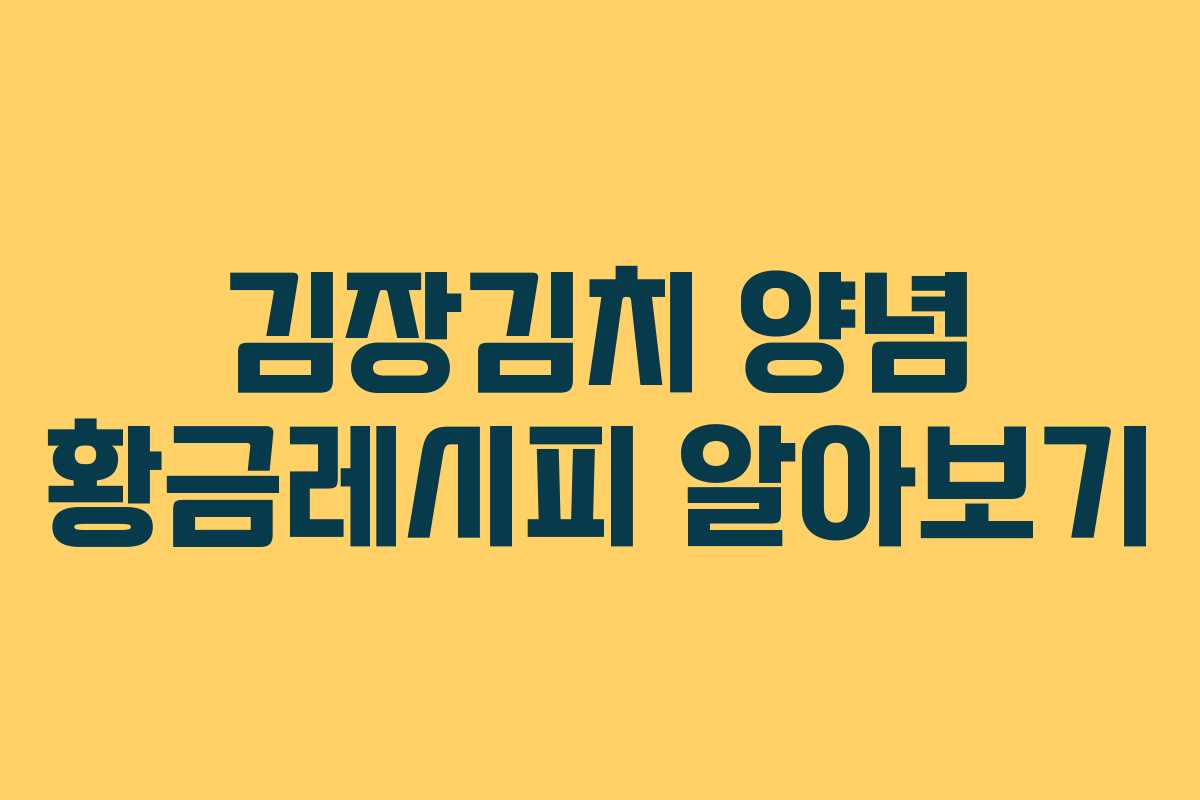 김장김치 양념 황금레시피 알아보기