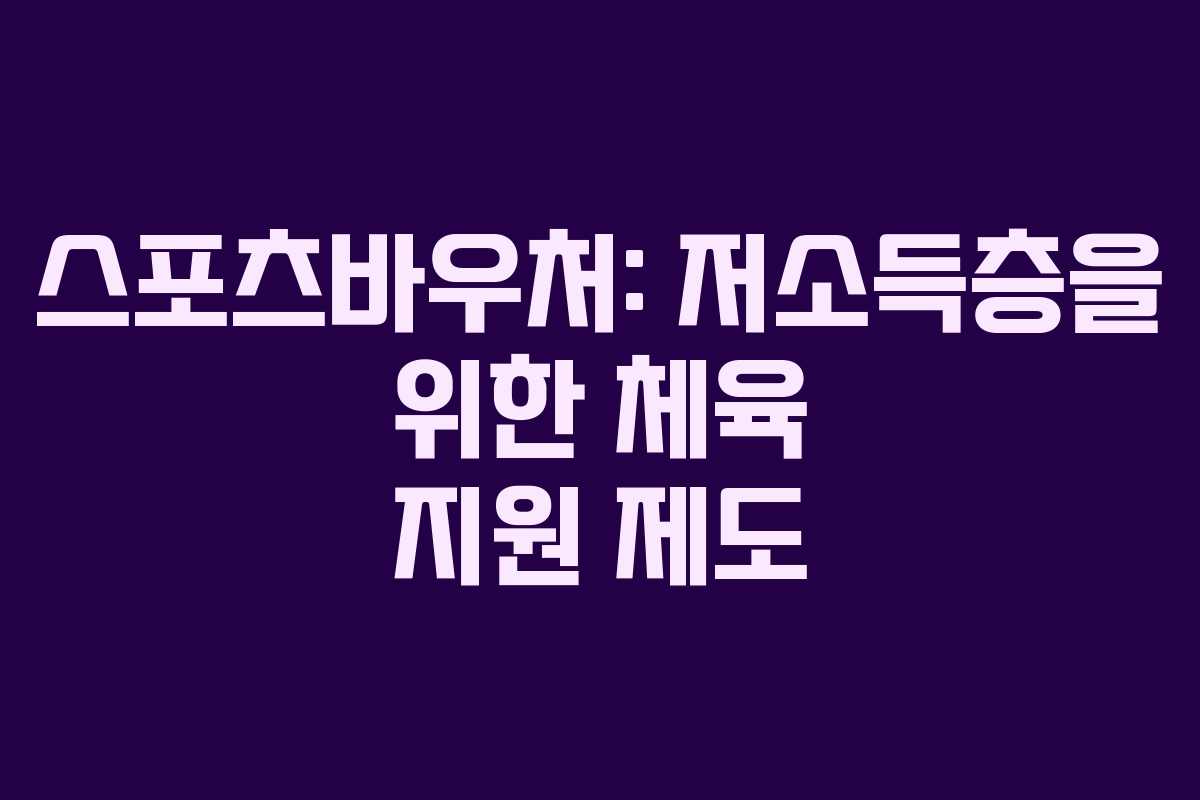 스포츠바우처: 저소득층을 위한 체육 지원 제도