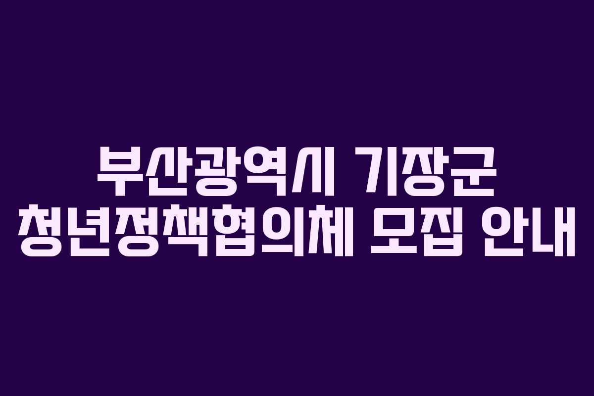 부산광역시 기장군 청년정책협의체 모집 안내