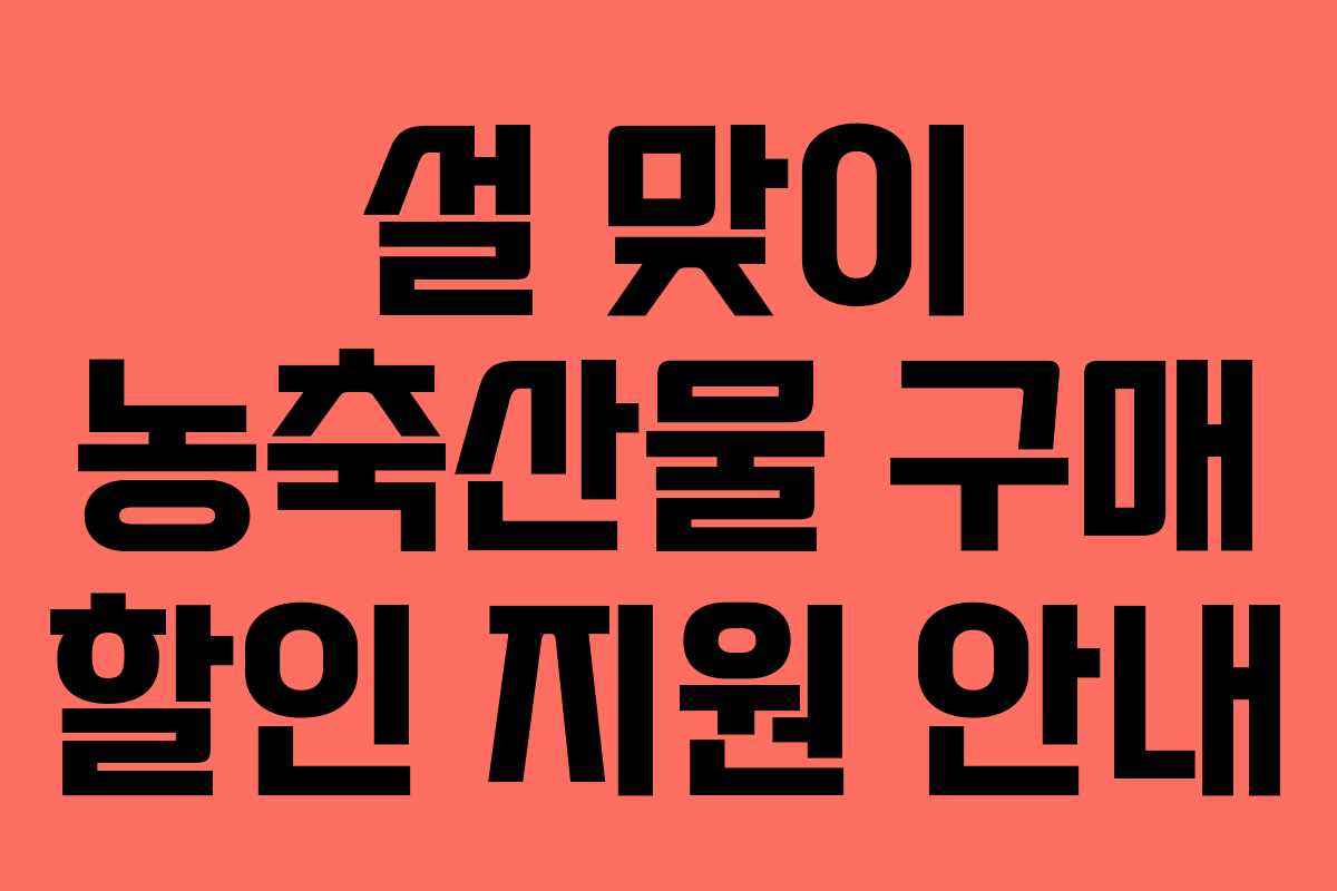 설 맞이 농축산물 구매 할인 지원 안내