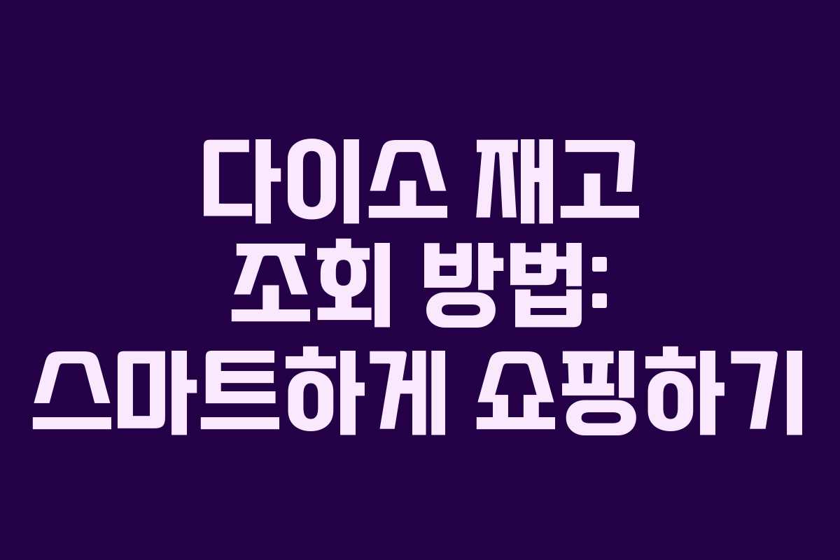 다이소 재고 조회 방법: 스마트하게 쇼핑하기