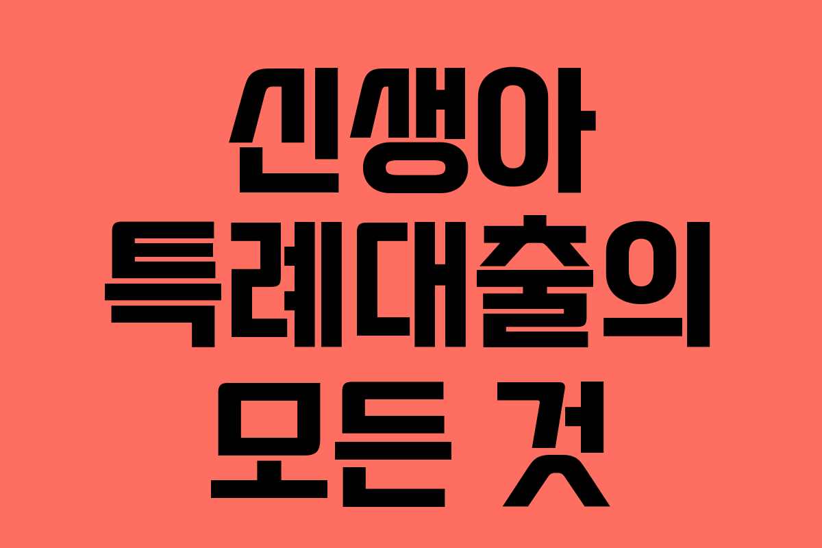 신생아 특례대출의 모든 것 신생아 특례대출의 모든 것