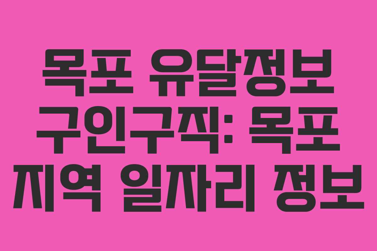 목포 유달정보 구인구직: 목포 지역 일자리 정보